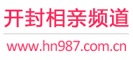 开封相亲频道