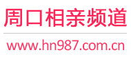 周口相亲频道