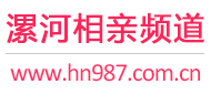 漯河相亲频道