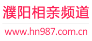 濮阳相亲频道