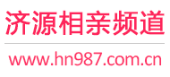 济源相亲频道