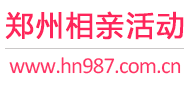 郑州相亲活动