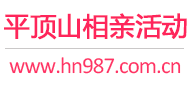 平顶山相亲活动