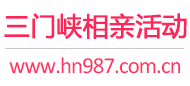 三门峡相亲活动