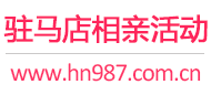 驻马店相亲活动