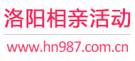 洛阳相亲活动