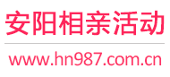 安阳相亲活动