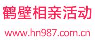 鹤壁相亲活动
