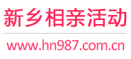 新乡相亲活动