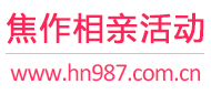 焦作相亲活动