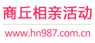 商丘相亲活动