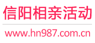 信阳相亲活动