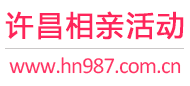 许昌相亲活动