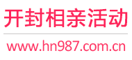 开封相亲活动
