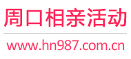 周口相亲活动