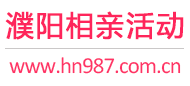 濮阳相亲活动