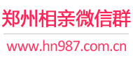 郑州相亲微信群