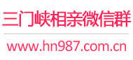 三门峡相亲微信群