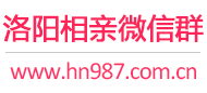 洛阳相亲微信群