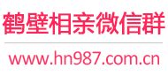 鹤壁相亲微信群