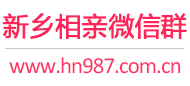 新乡相亲微信群