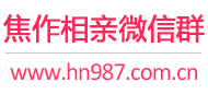 焦作相亲微信群