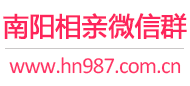 南阳相亲微信群