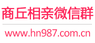 商丘相亲微信群