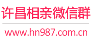 许昌相亲微信群
