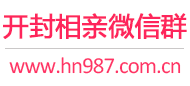 开封相亲微信群