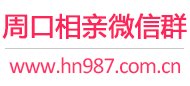 周口相亲微信群