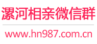 漯河相亲微信群