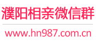 濮阳相亲微信群