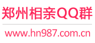 郑州相亲QQ群