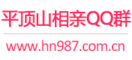 平顶山相亲QQ群