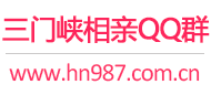 三门峡相亲QQ群
