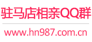 驻马店相亲QQ群