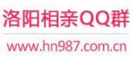 洛阳相亲QQ群