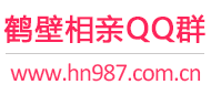 鹤壁相亲QQ群