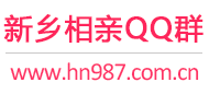 新乡相亲QQ群