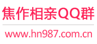 焦作相亲QQ群