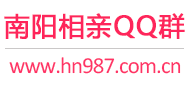 南阳相亲QQ群