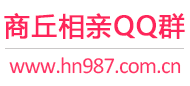 商丘相亲QQ群