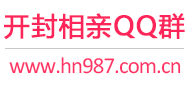 开封相亲QQ群