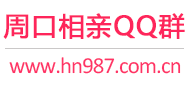 周口相亲QQ群