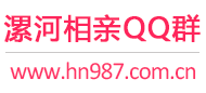 漯河相亲QQ群