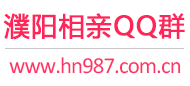 濮阳相亲QQ群
