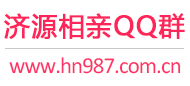 济源相亲QQ群