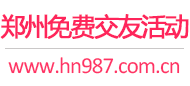 郑州免费交友活动
