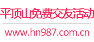 平顶山免费交友活动